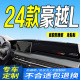 24款 全新前台铺垫毯避光垫防滑防晒豪华尊贵 豪越L工作台垫2024款