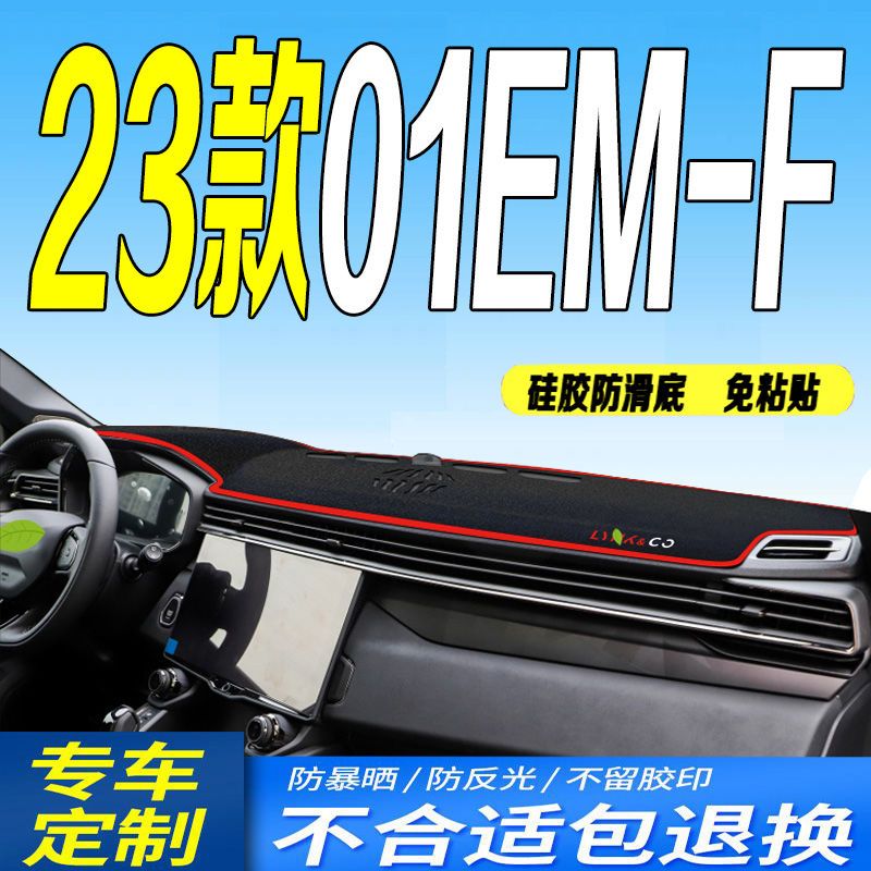 23款领克01EM-F仪表台避光垫2023款全新01EMF中控台防滑遮阳混动