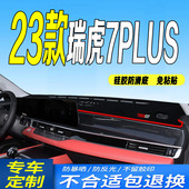23款 全新瑞虎7plus中控台防滑晒遮阳 瑞虎7PLUS仪表台避光垫2023款