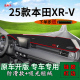 适用2025款 饰工作台遮阳光垫 本田xrv前台铺垫毯防晒避光垫1.5改装