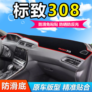 19款 东风标致标志308中控仪表盘工作前台防晒遮阳避光垫