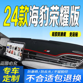全新中控台防滑防晒 仪表台避光垫2024款 适用24款 比亚迪海豹荣耀版