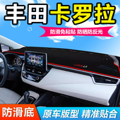 适用丰田卡罗拉汽车前面铺 垫子中控仪表盘工作台防晒遮阳避光垫