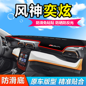 适用东风风神奕炫汽车前面铺 垫子中控仪表工作台防晒遮阳避光垫