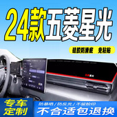 24款 全新中控台防滑防晒遮阳前台垫 五菱星光仪表台避光垫2024款
