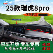 适用2025款 饰用品工作台垫 瑞虎8pro中控台垫仪表台防晒遮阳垫改装