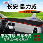 适用长安欧力威装 饰前台铺垫毯防晒避光垫前操控台遮阳隔热防滑垫