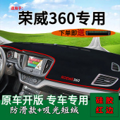 适用荣威360前台铺垫毯防晒避光垫内饰改装 饰遮阳隔热用品工作台