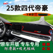 适用2025款 饰4代工作台垫 吉利四代帝豪前台铺垫毯防晒避光垫改装
