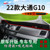 适用2022款 前台铺垫毯防晒避光垫plus遮阳垫 上汽大通g10内饰改装