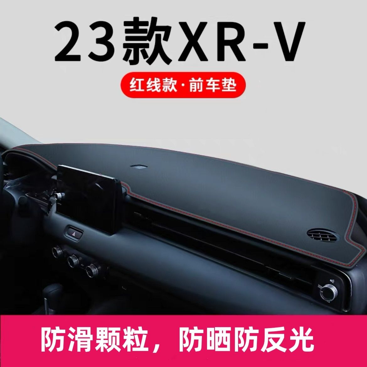 专用2023款东风本田XRV中控台仪表防晒避光垫改装装饰车内用品23