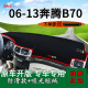 内饰前台铺垫毯防晒避光垫工作台遮阳垫 奔腾B70改装 适用06 13老款