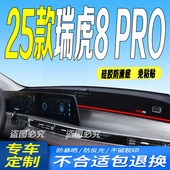 全新中控台防滑晒舒适豪华版 25款 奇瑞瑞虎8PRO仪表台避光垫2025款