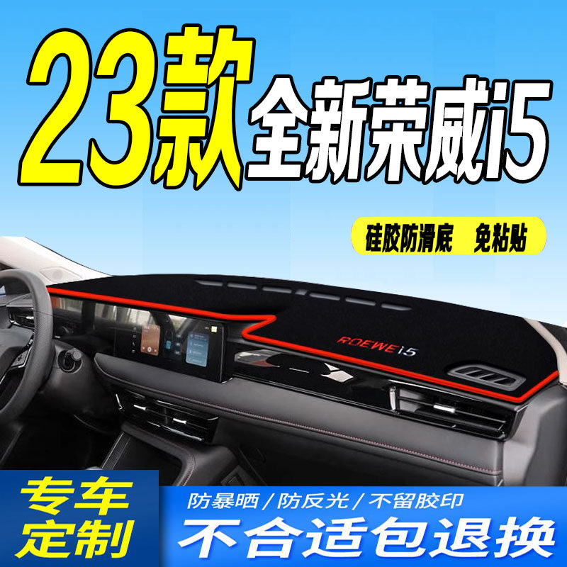 23款荣威i5仪表台避光垫2023款全新i5中控工作台遮阳防晒防滑豪华