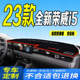 23款 全新i5中控工作台遮阳防晒防滑豪华 荣威i5仪表台避光垫2023款