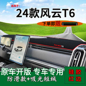 适用2024款 饰工作台遮阳垫 风云T6前台铺垫毯防晒避光垫风云t6改装