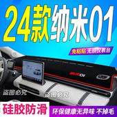 防滑防晒车头布焕新共创版 适用2024款 纳米01前台铺垫毯避光垫24款