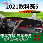 适用2021款 前台铺垫毯防晒避光垫遮阳光垫 长安欧尚科赛5内饰改装
