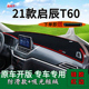 适用2021款 汽车用品 东风启辰T60前台铺垫毯防晒避光垫t60内饰改装