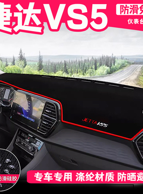 19/20/21/22/23/24款捷达vs5中控仪表盘工作前台布防晒遮阳避光垫