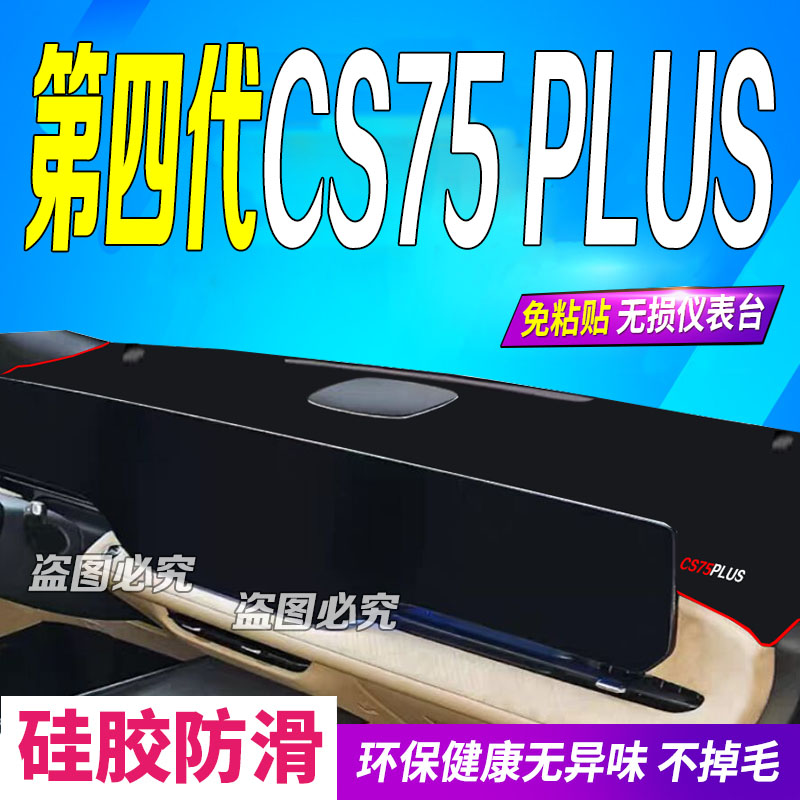 适用2025款长安第四代CS75PLUS前台铺垫毯避光垫25款新4代防滑晒