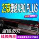 适用2025款 x90plus防滑晒车头布 捷途X90PLUS前台铺垫毯避光垫25款