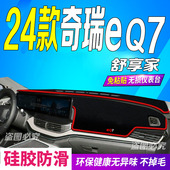 适用2024款 防滑车头布乐自游 奇瑞eQ7舒享家前台铺垫毯避光垫24款