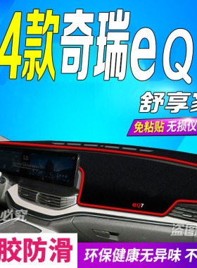 适用2024款奇瑞eQ7舒享家前台铺垫毯避光垫24款防滑车头布乐自游
