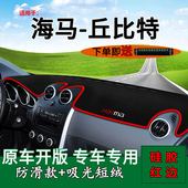 适用海马m2丘比特内饰改装 前台铺垫毯防晒避光垫工作台隔热遮阳垫