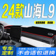 2024款 防滑防晒遮阳车头布7座MAX 捷途山海L9前台铺垫毯避光垫24款