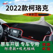 适用斯柯达2022款 饰工作台垫 柯珞克前台铺垫毯防晒避光垫280改装
