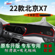 适用2022款 用品工作台遮阳垫 北京X7前台铺垫毯防晒避光垫内饰改装