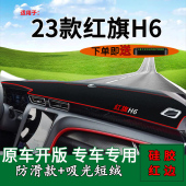 适用2023款 饰工作台遮阳光垫 红旗H6前台铺垫毯防晒避光垫内饰改装