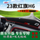 适用2023款 饰工作台遮阳光垫 红旗H6前台铺垫毯防晒避光垫内饰改装