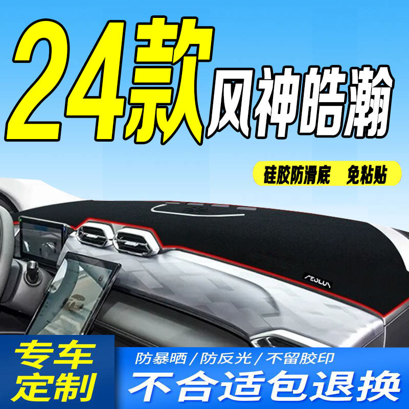 24款风神皓瀚工作台垫2024款新浩瀚仪表台避光垫防滑防晒豪华尊贵