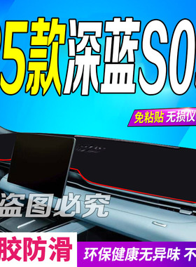 2025款深蓝S05前台铺垫毯避光垫25款防滑车头布MaxUltra增程纯电