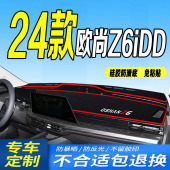 24款 新中控台防滑晒遮阳混动前台垫 欧尚Z6iDD仪表台避光垫2024款