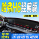 前台铺垫毯避光垫25款 版 防滑防晒遮阳车头布 哈弗H6经典 适用2025款