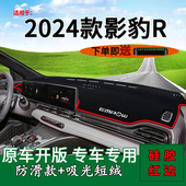 适用2024款 饰车头遮阳垫 广汽传祺影豹R前台铺垫毯防晒避光垫改装