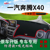 适用一汽奔腾x40车内装 饰前台铺垫毯防晒避光垫工作台隔热遮阳垫