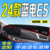 24款 蓝电e5仪表台避光垫防滑晒畅享旗舰臻享 蓝电E5工作台垫2024款
