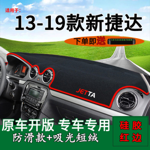 适用大众13 新捷达装 19款 饰前台铺垫毯防晒避光垫