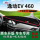 适用长安新能源逸动EV460内饰改装 前台铺垫毯防晒避光垫遮阳光垫