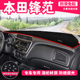 适用本田锋范汽车前面铺 垫子风范中控仪表工作台防晒遮阳避光垫