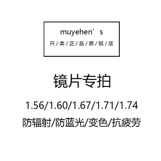 1.56/1.60/1.67/1.71/1.74防辐射蓝光变色抗疲劳非球面近视眼镜片