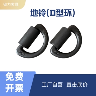 模锻焊接吊环D型环可焊接起重D型环船用地铃捆扎地令焊接固定