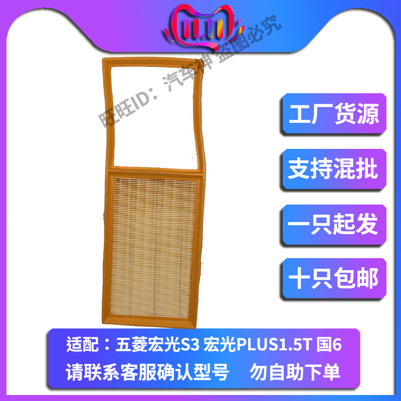 适配五菱宏光S3 宏光PLUS 1.5T 空滤空气滤芯滤清器风格滤网