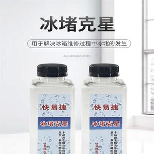 修乐冰箱冰堵克星冰柜治堵塞甲醇毛细管维修空调清洗剂制冷压缩机