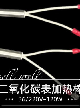 36V加热内管二氧化碳表减压器配件温控器C02220V二氧化碳表加热棒