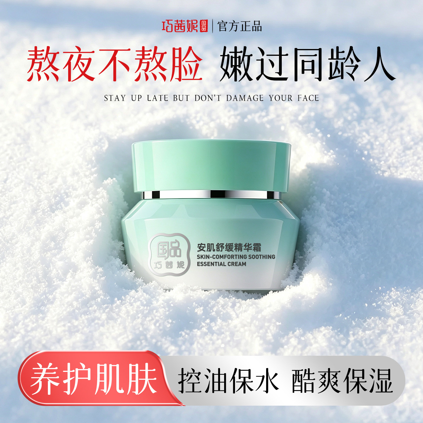 巧茜妮安肌舒缓精华霜